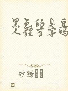 黑色的臭豆腐对人体有害吗