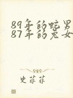 89年的蛇男与87年的兔女婚配