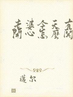 老婆今天有点不开心怎么哄