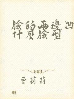 脸的两边凹陷是什么脸型