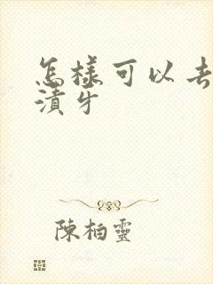 怎样可以去除烟渍牙