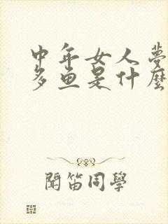 中年女人梦见好多鱼是什么预兆