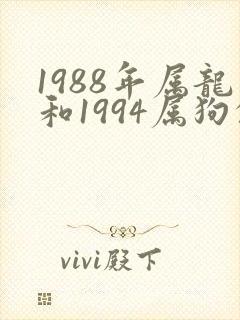 1988年属龙和1994属狗的相配么