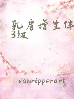 乳房增生伴结节3级