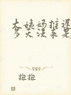 大姨妈推迟了十多天没来是什么原因