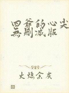 四爷的心尖宠妃无删减版