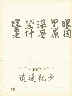 眼袋深黑眼圈重是什么原因