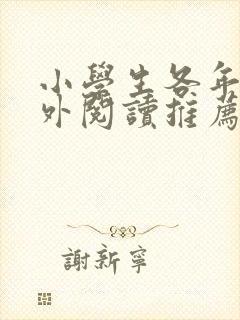 小学生各年级课外阅读推荐书目