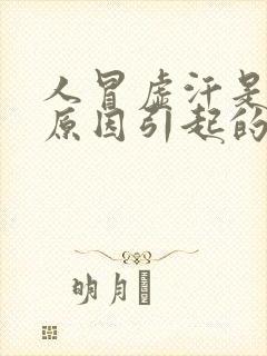 人冒虚汗是什么原因引起的