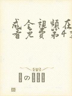 成全视频在线观看免费第4季