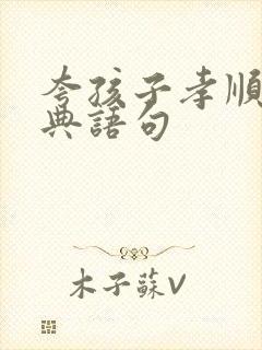 夸孩子孝顺的经典语句