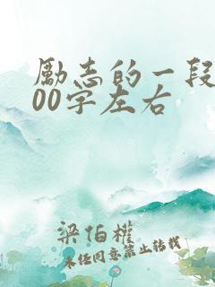 励志的一段话100字左右