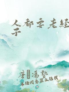 人都要老经典句子