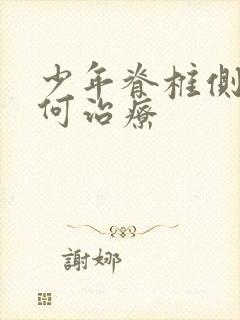 少年脊椎侧弯如何治疗