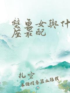 双鱼女与什么星座最配