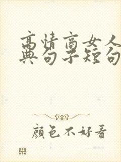 高情商女人最经典句子短句