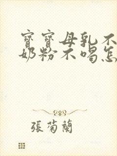 宝宝母乳不够喝奶粉不喝怎么办