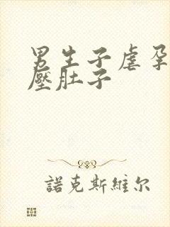 男生子虐孕难产压肚子