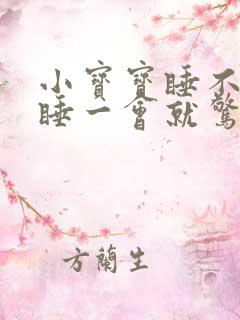 小宝宝睡不踏实睡一会就惊醒大哭