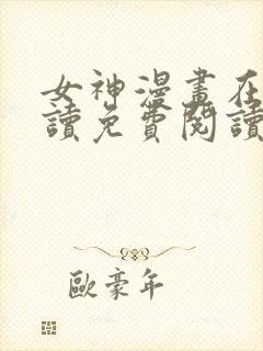 女神漫画在线阅读免费阅读