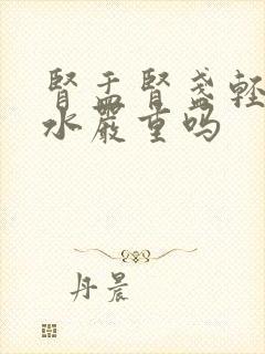 肾盂肾盏轻度积水严重吗