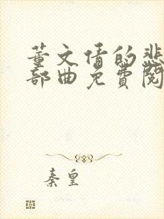 董文倩的悲哀三部曲免费阅读