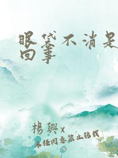 眼袋不消是怎么回事