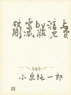 破云by淮上未删减版免费阅读