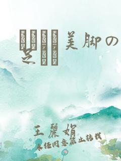 パンスト美脚の足コキ