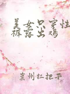 美女只穿性感内裤露出鸡