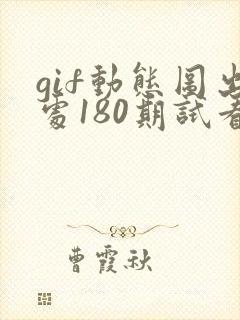 gif动态图出处180期试看