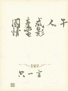 国产成人午夜激情电影