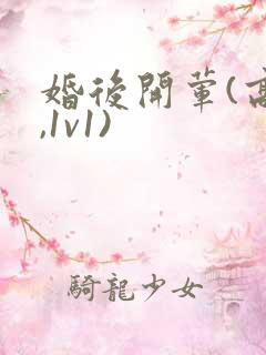 婚后开荤(高h,1v1)