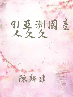 91亚洲国产成人久久