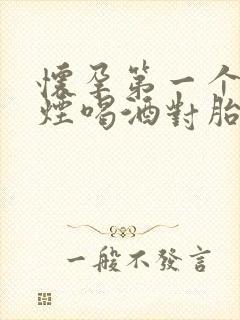 怀孕第一个月抽烟喝酒对胎儿有影响吗