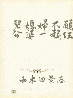 儿媳妇不愿意和公婆一起住