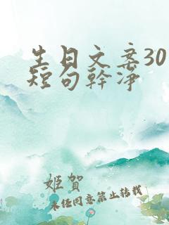 生日文案30岁短句干净