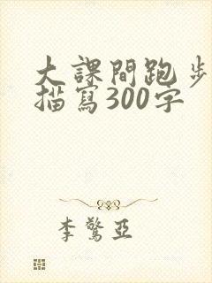 大课间跑步场面描写300字