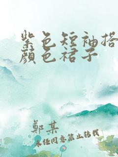 紫色短袖搭什么颜色裙子