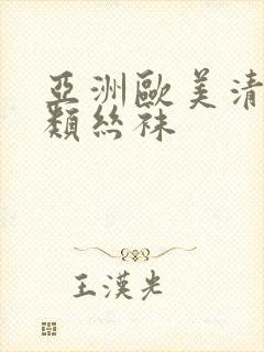 亚洲欧美清纯另类丝袜