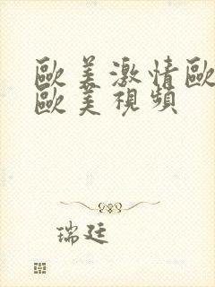 欧美激情欧美啪欧美视频