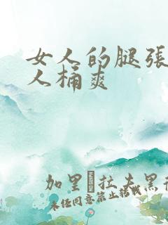 女人的腿张开男人桶爽