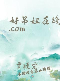 好吊妞在线视频.com