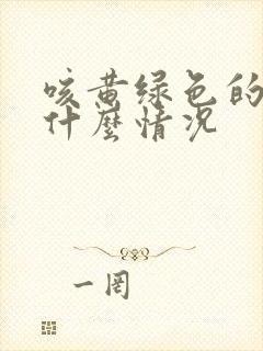 咳黄绿色的痰是什么情况