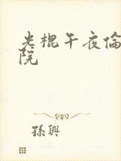 光棍午夜伦理影院