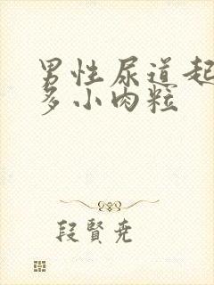 男性尿道起了很多小肉粒