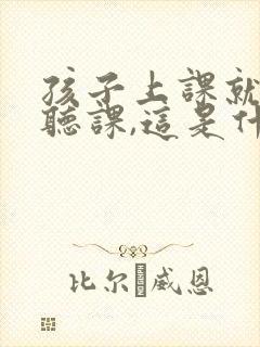 孩子上课就是不听课,这是什么原因