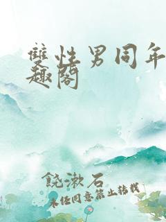 双性男同年上笔趣阁