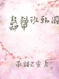 熊猫班韩国女团卸甲