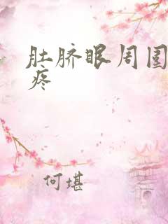 肚脐眼周围隐隐疼